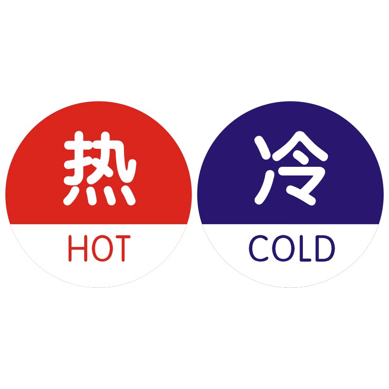 冷热浴室冷水标贴标识标牌热水牌子亚克力标志牌标志牌