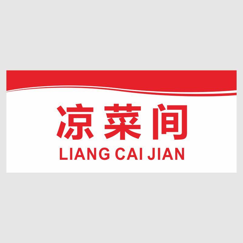 冷菜间标签新款厨房分类分区亚克力标识餐厅凉菜标志牌