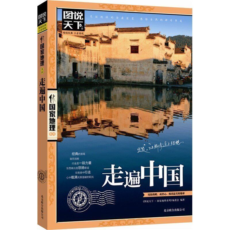图说天下中国旅游景点大全书籍 走遍中国5a景区最美的100个地方100
