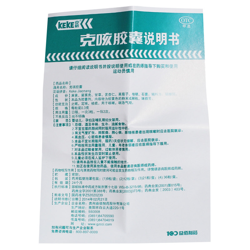 keke益佰克咳胶囊0.3克36粒止咳咳嗽定喘祛痰感冒咳嗽
