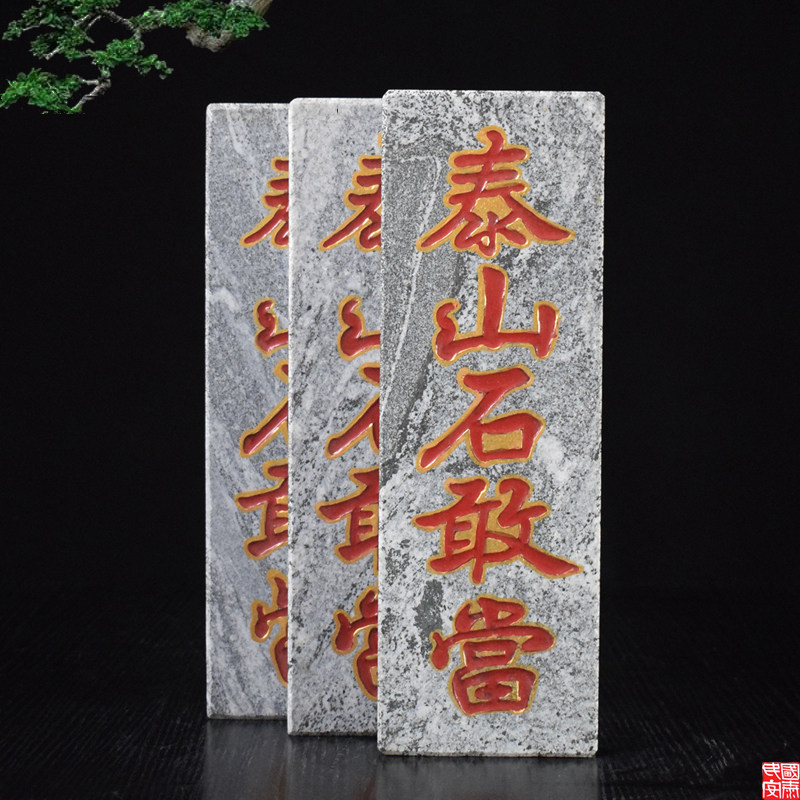 泰山石敢当石板风水青石石雕刻字板子室内外补缺摆件