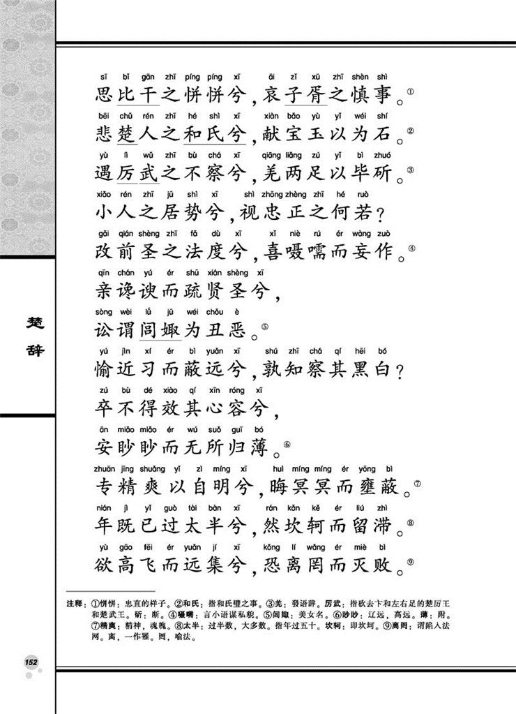 正版楚辞 全文注释大字拼音版 尚雅国学经典 大字注音诵读全本注释