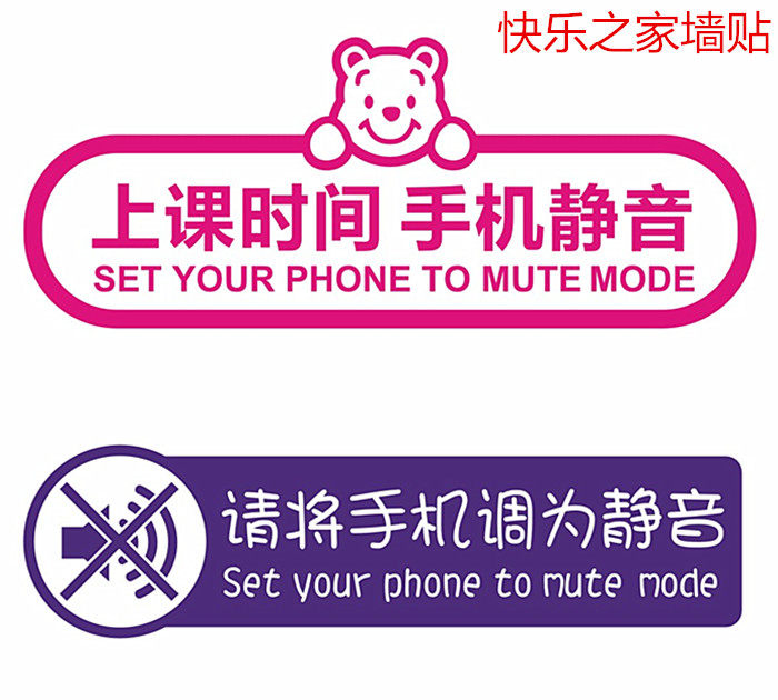 请将手机静音提示贴纸健身房瑜伽舞蹈学校会议室墙贴