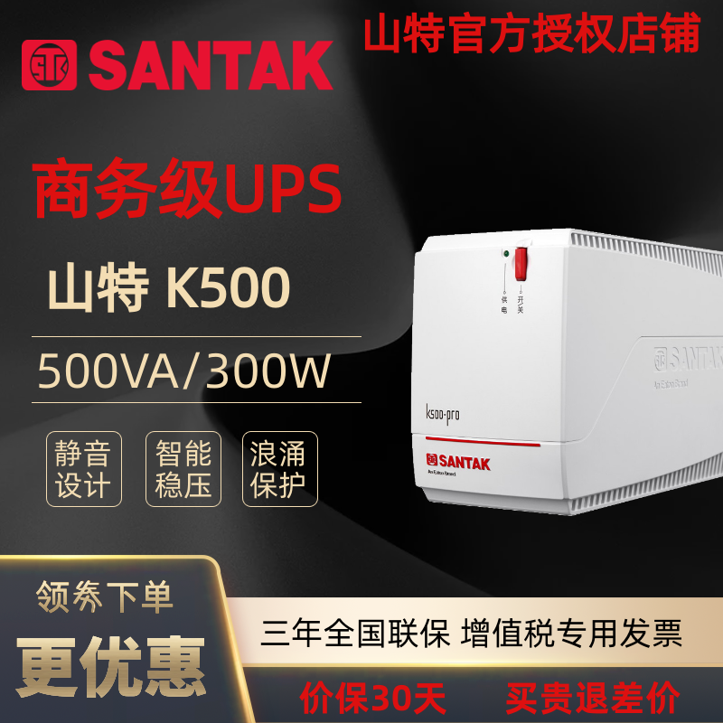 山特ups不间断电源k500pro500va300w家用电脑监控备用应急ups电源