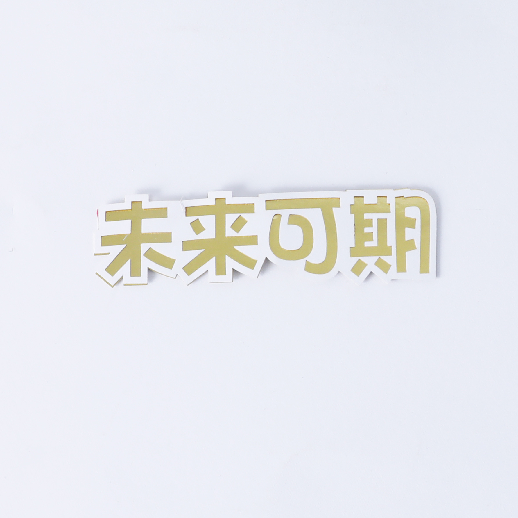 时光不老我们不散未来可期加油赚钱成为富婆人间值得