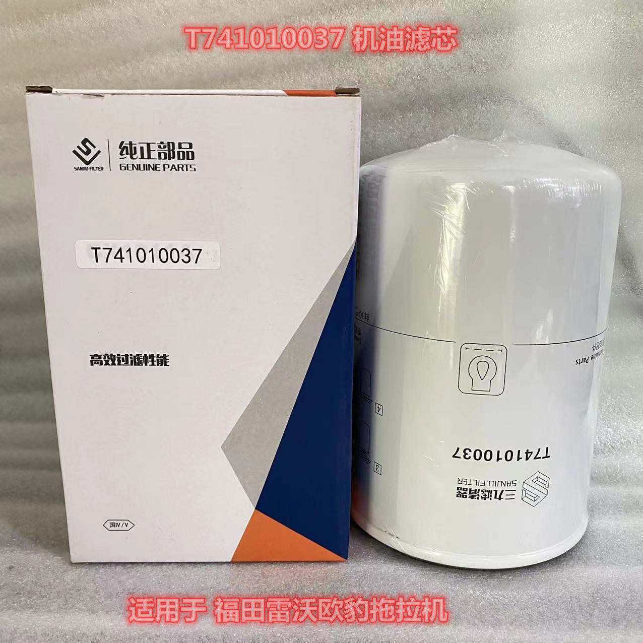 机油t741010037滤芯适用于福田雷沃欧沃欧1604拖拉机滤清器农机配件
