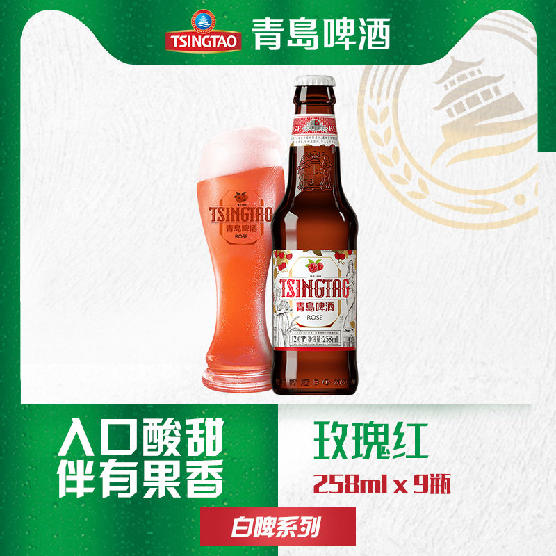 青岛啤酒玫瑰玫瑰红红白12度258ml9瓶箱啤啤酒