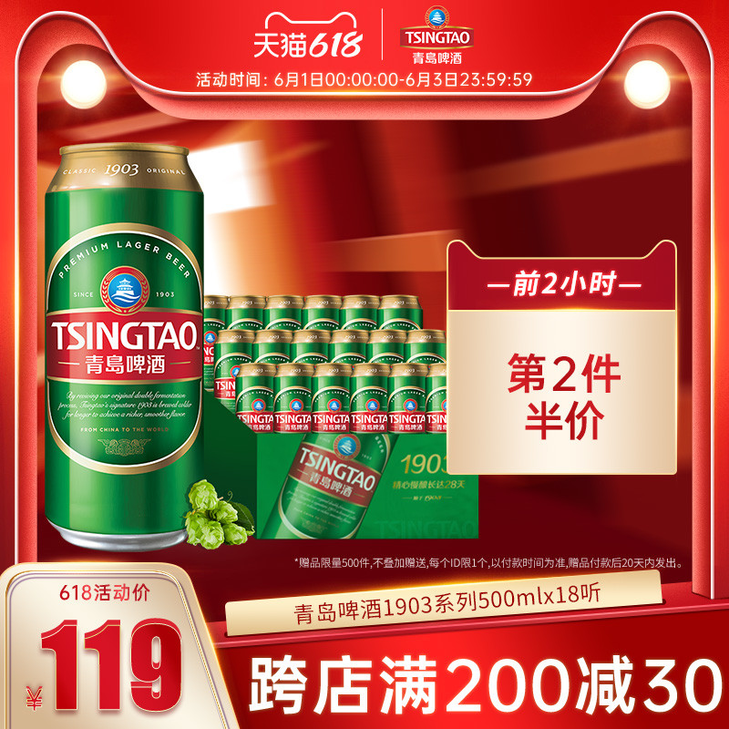 0點開始限前2小時，青島啤酒 1903精釀啤酒 500mL*18聽*2件