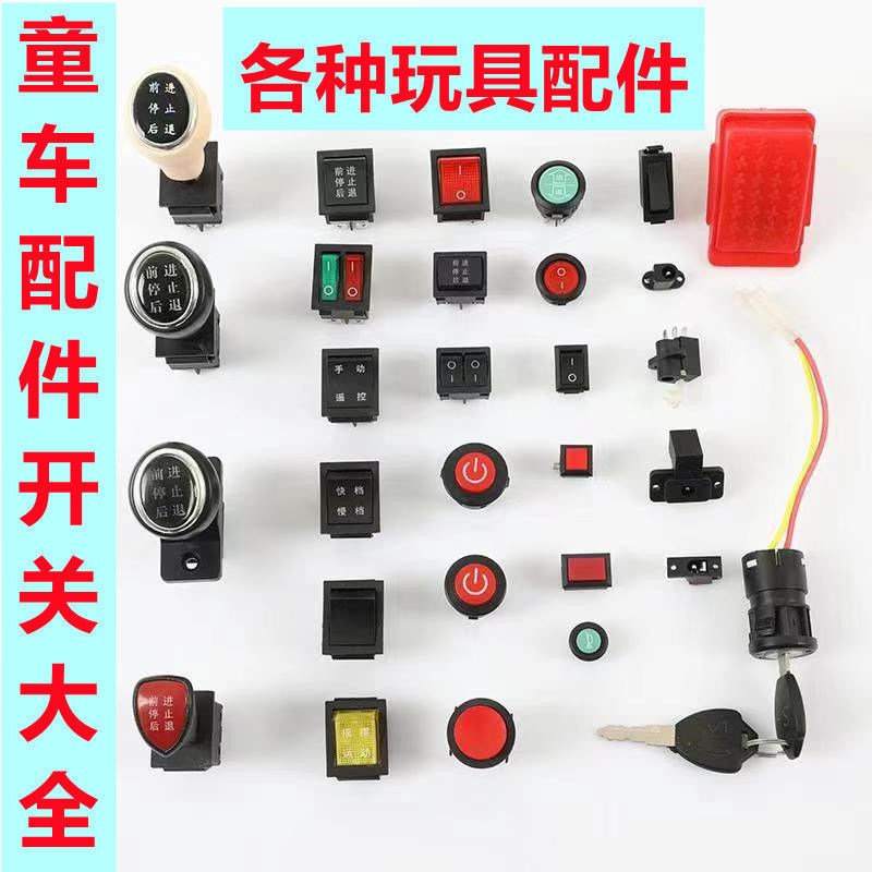 儿童电动汽车摩托三轮车按钮前进后退停止脚踏板油门童车配件