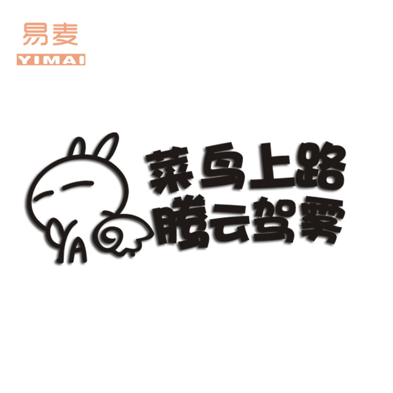 菜鸟上路腾云驾雾汽车个性装饰搞笑车尾贴新手上路后档车尾玻璃贴