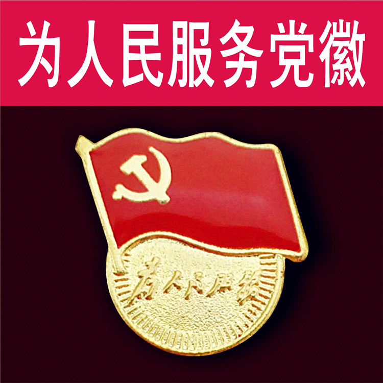 中国共产党党徽 党员胸徽磁铁扣胸章吸铁石磁性为人民