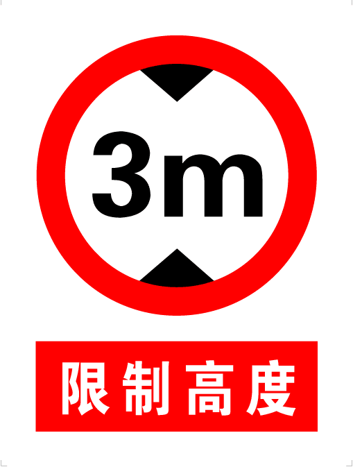 安全限高3米警示标志牌交通通牌标识标示定做标志牌