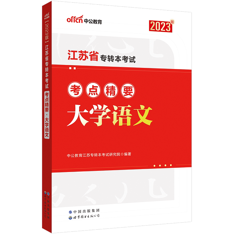 语文大学教材专升本江苏省中公教育2023年江苏专转本高等成人教育