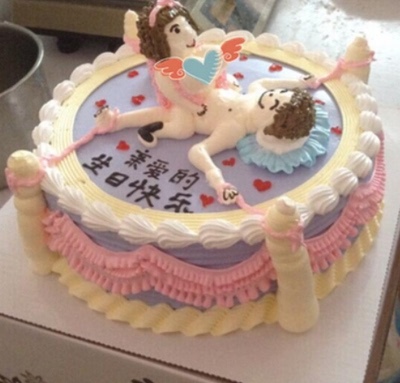 情趣成人搞怪创意网红生日蛋糕郑州济南石家庄青岛新鲜生日蛋糕