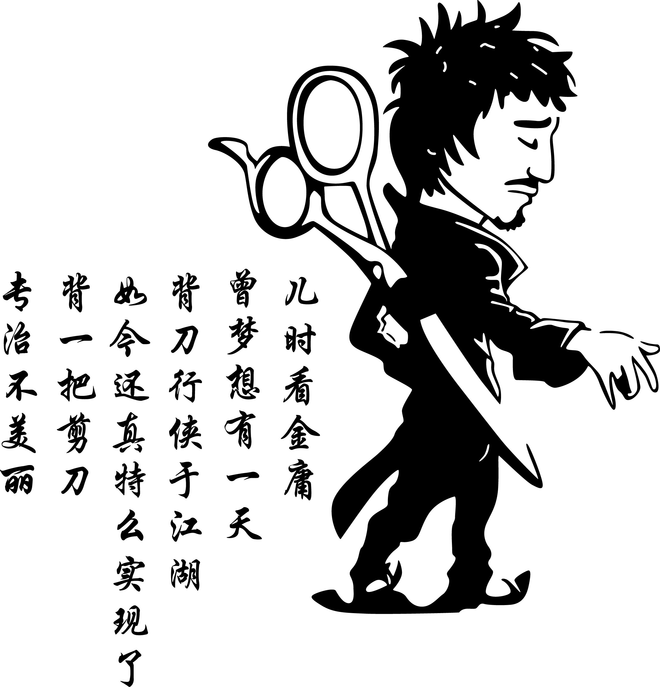 创意搞笑理发店墙贴画美容美发廊玄关墙壁橱窗墙贴