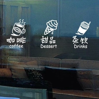 创意玻璃贴纸咖啡甜品茶饮店铺玻璃门橱窗贴画茶店营业招牌墙贴