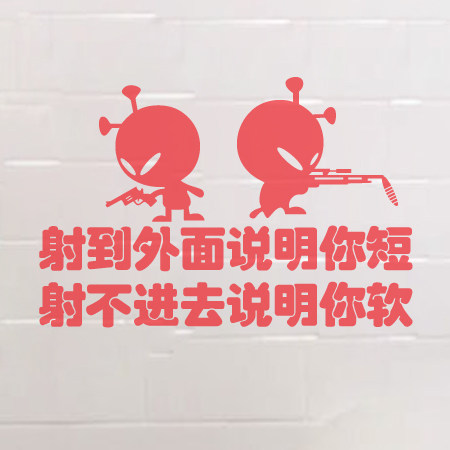 小便便池个性提示语贴纸创意搞笑马桶公共厕所墙贴