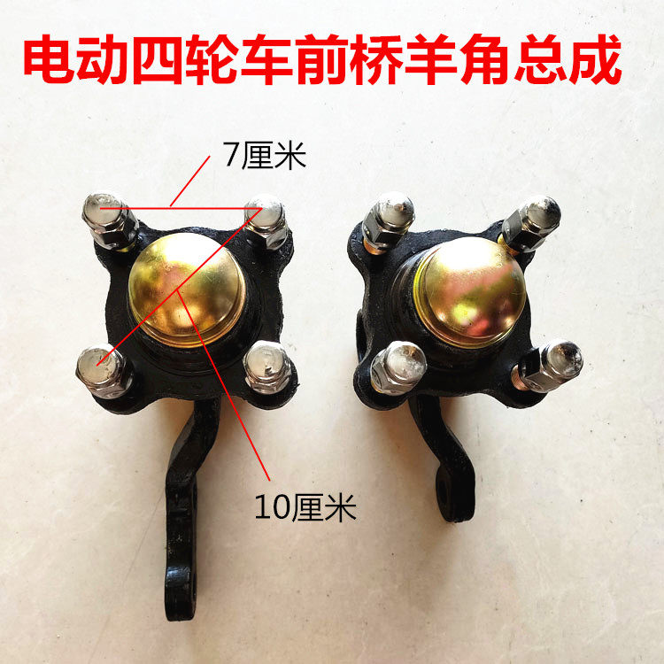 四轮配件羊角电动车前前桥总成新能源电动车底盘更多电动车零