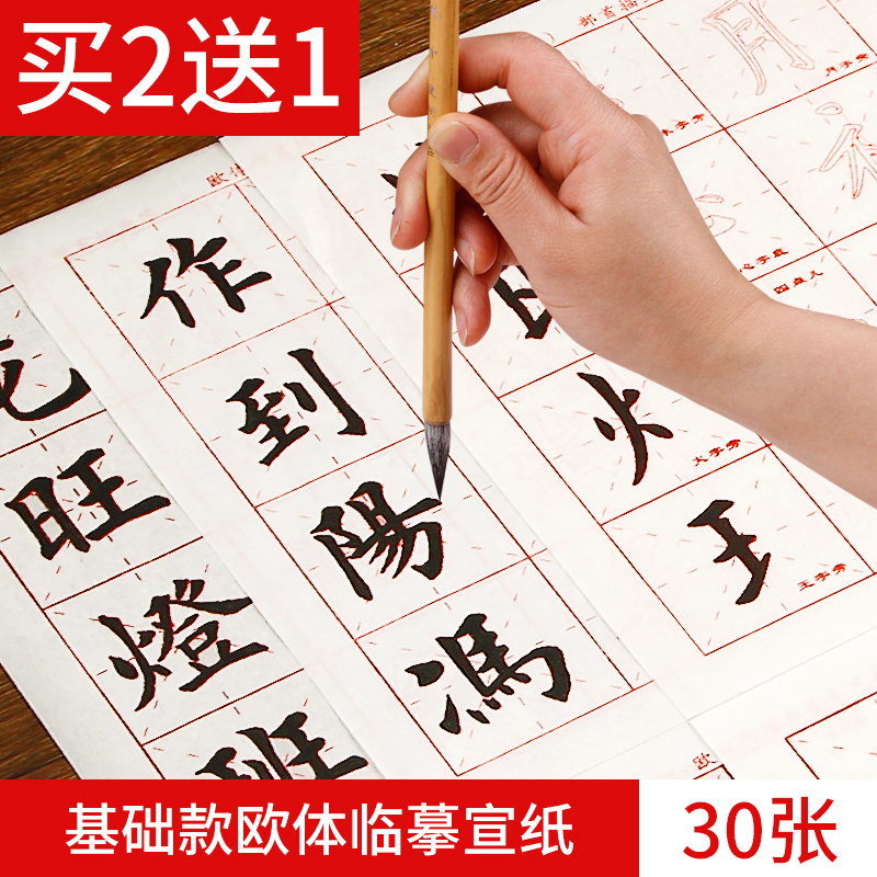 初学者毛笔字帖基础款欧体描红宣纸临摹书法练习纸入门米字格宣纸 - 图1