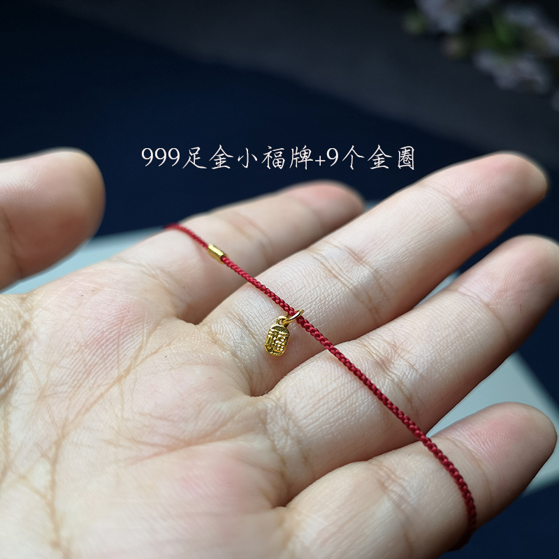 手工编织细小红绳手链999黄金转运双面福牌24k足金脚链本命年礼物