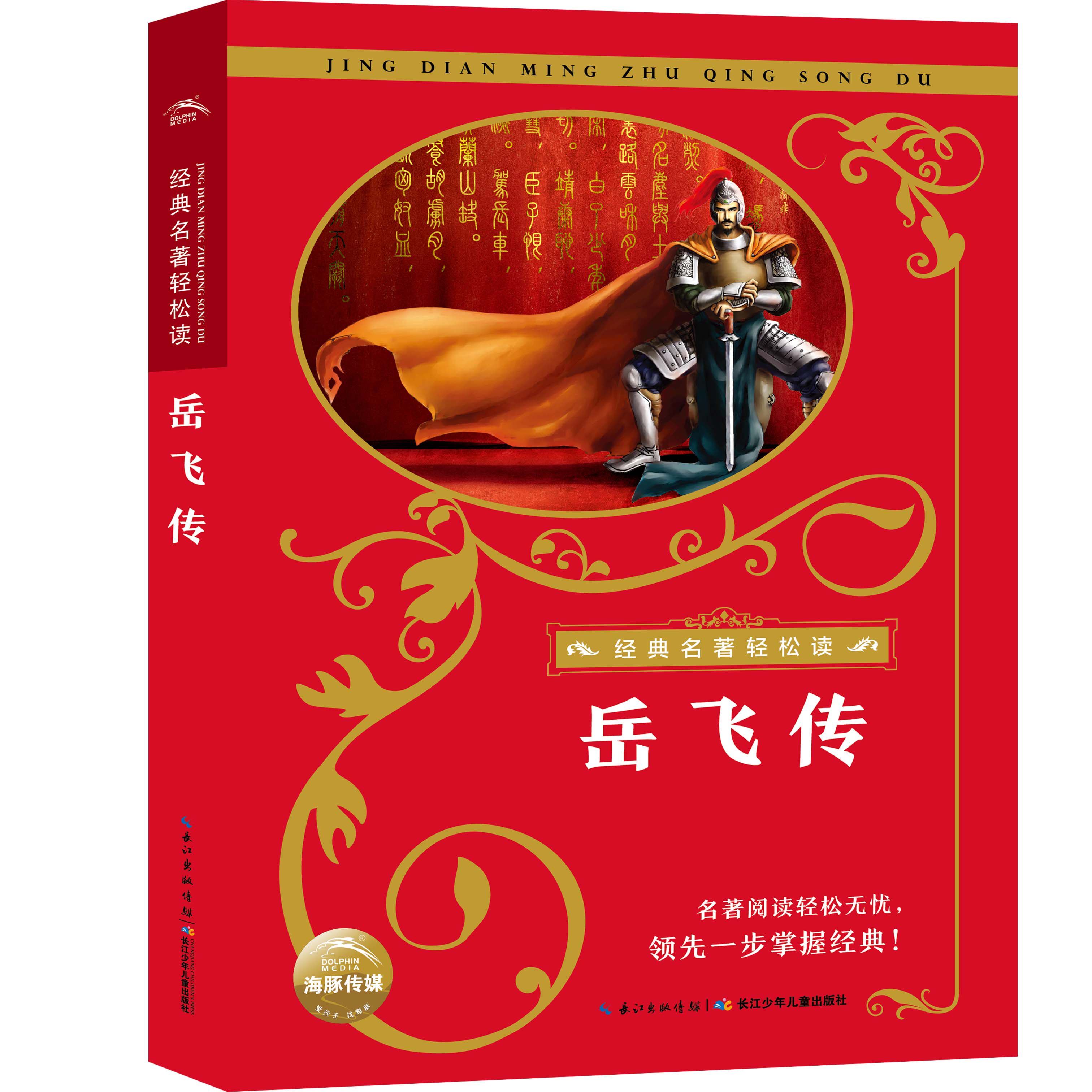 共2本 岳飞传 聊斋志异 加厚完整版 大字彩图注拼音世界经典名著轻松