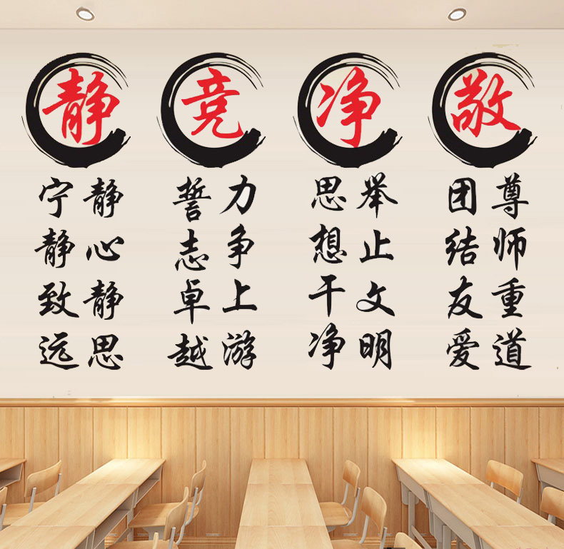 静竟净敬励志标语班级文化墙贴小学初中高中墙贴