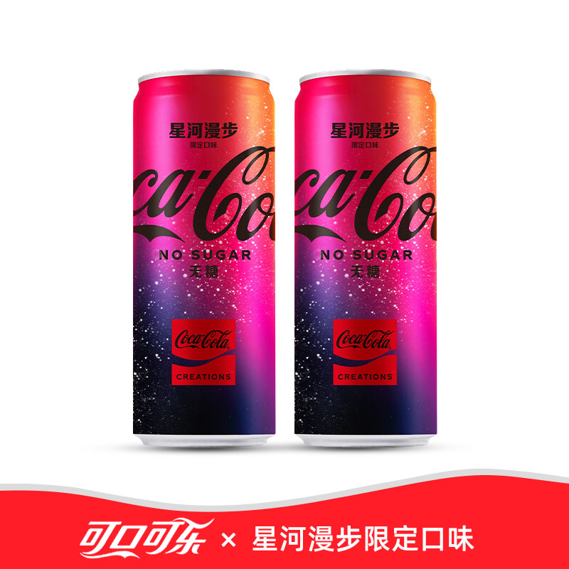 新品可口可乐星河漫步汽水无糖碳酸饮料太空限定碳酸饮料