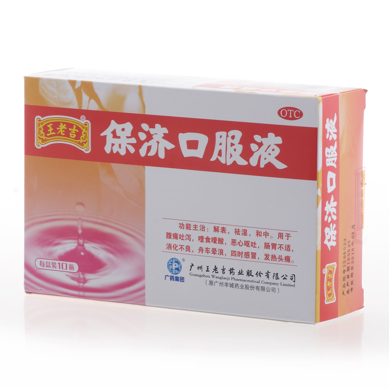 广州 王老吉保济口服液 10支 腹痛吐泻 恶心呕吐 舟车晕浪药品