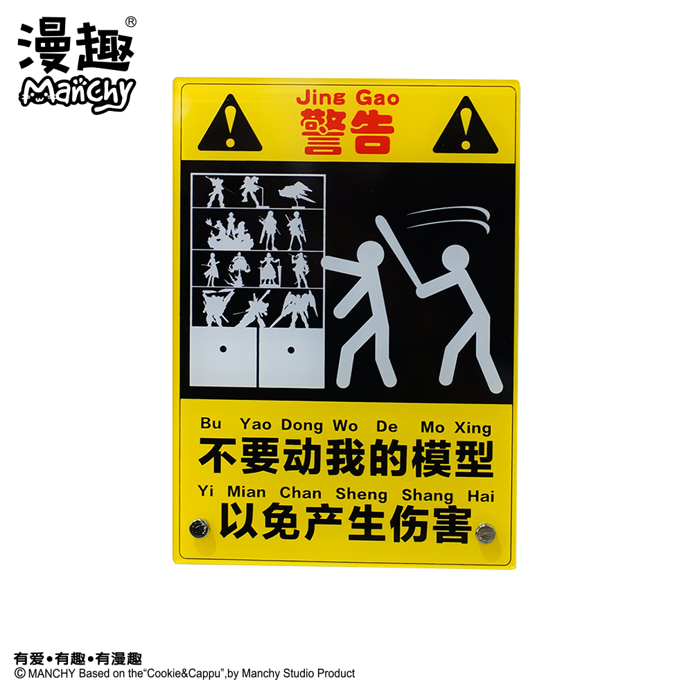 模型漫趣动漫周边手办警告告牌不要我的以免产生动漫挂件