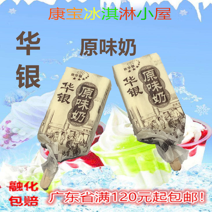 华银原味酸奶原味奶金麦小时候味道老式72克雪糕冰淇淋广州深圳