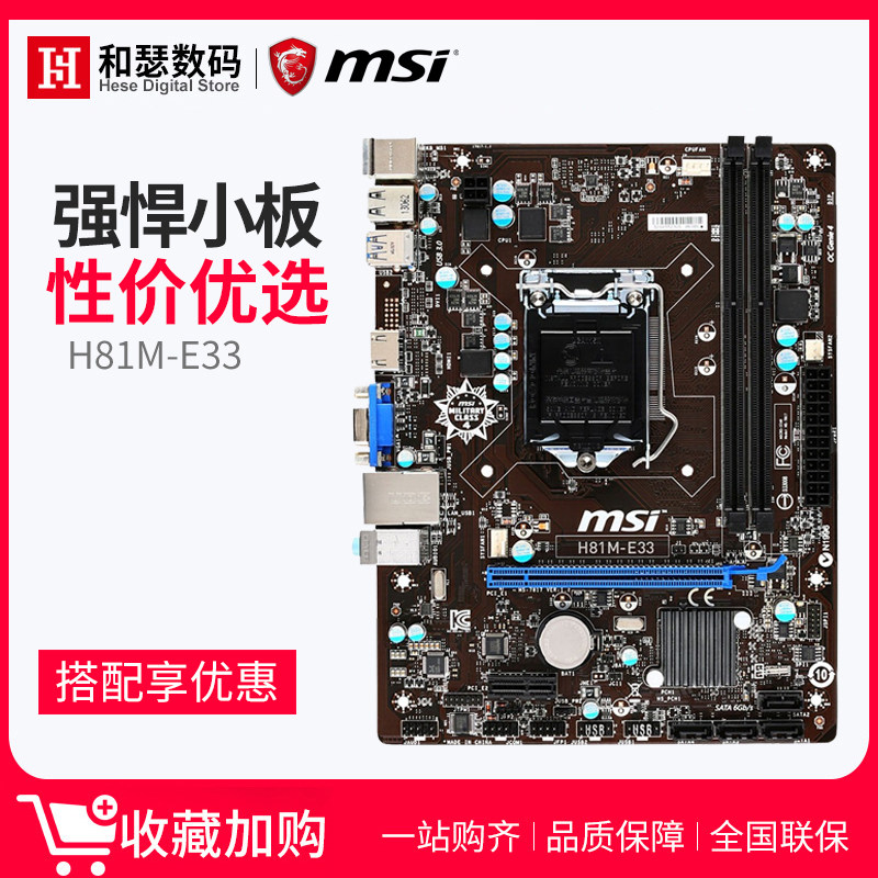 msi/微星 h81m-e33 h81 高性价比 全固态主板 1150接口 支持g3260
