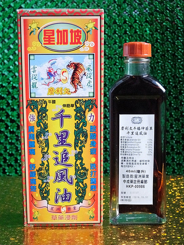 香港正品药油筋络酸疼 腰背疼痛新加坡么利文千里追风油1瓶包邮
