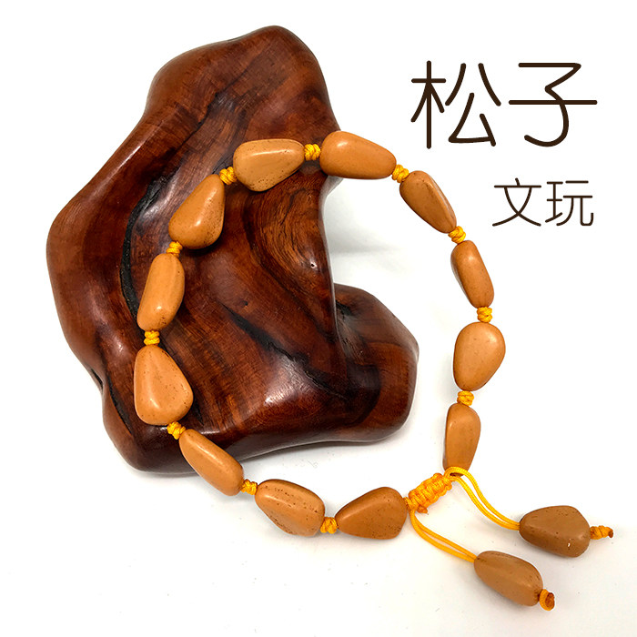 文玩松子手串精品品素手持男女手链天然手工佛珠