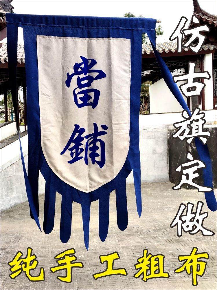 双面古代定做幌子招牌订做亚麻定制旗帜仿古旗帜