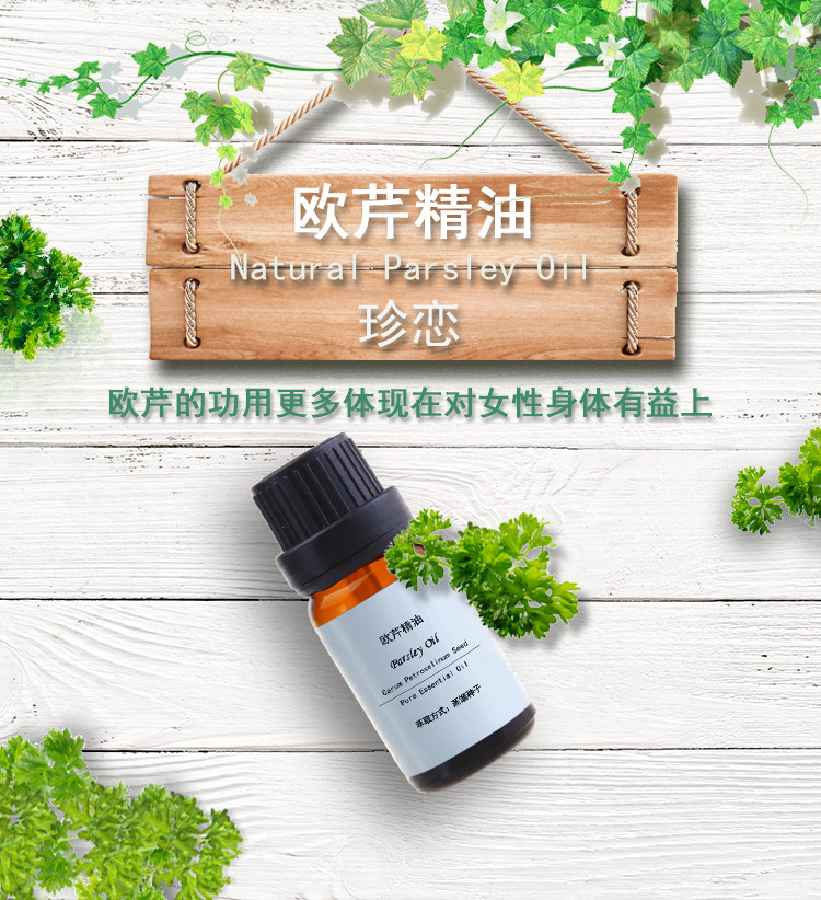 欧芹精油珍恋单方10ml女性保养回春缓解焦虑单方精油