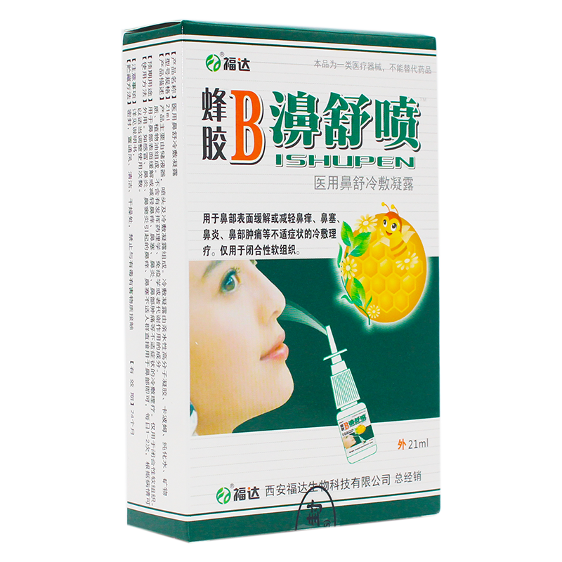 买2送1买3送2买5送5福达蜂胶b濞舒喷鼻舒冷敷凝胶植物喷雾剂