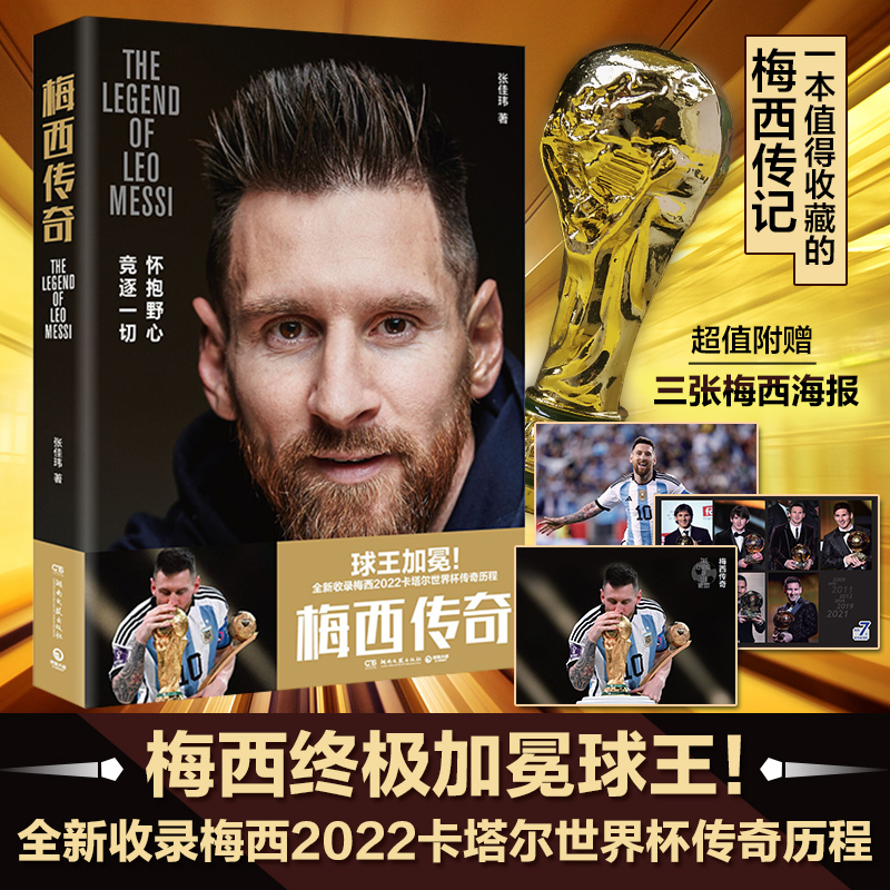 梅西传奇 球王传奇人生传记全彩印 2022阿根廷世界杯冠军金球奖 张佳玮著 运动体育明星 随书海报+观战指南 精选百张照片 赠飞机盒