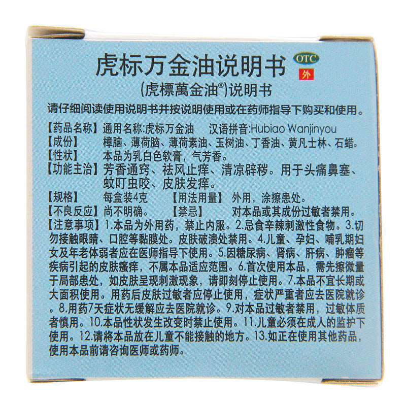 虎标万金油4g蚊叮虫咬皮肤头痛鼻塞驱风止痒药品抗菌消炎