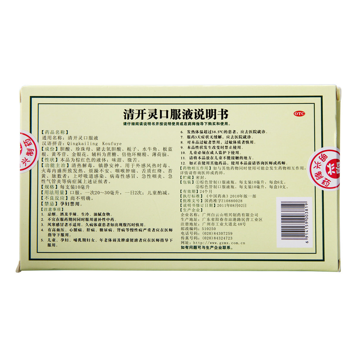 白云山 清开灵口服液 10ml*6支 清热解毒 镇静安神