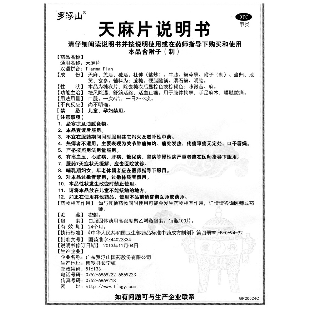 罗浮山天麻片100片祛风除湿舒筋活络活血止痛腰腿酸痛中成药药片