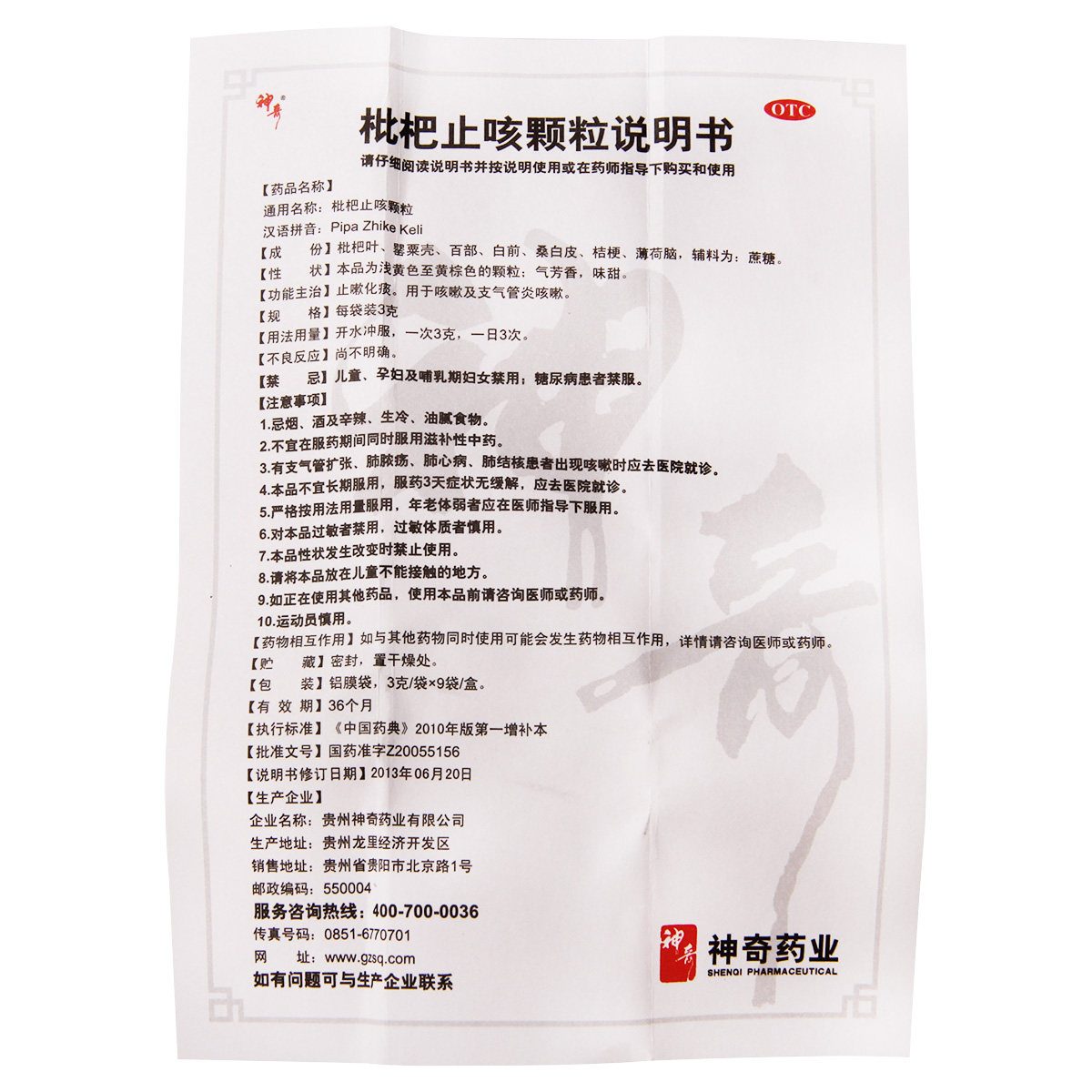 神奇 枇杷止咳颗粒3g*9袋 止咳化痰 急慢性支气管炎 祛痰 咳嗽