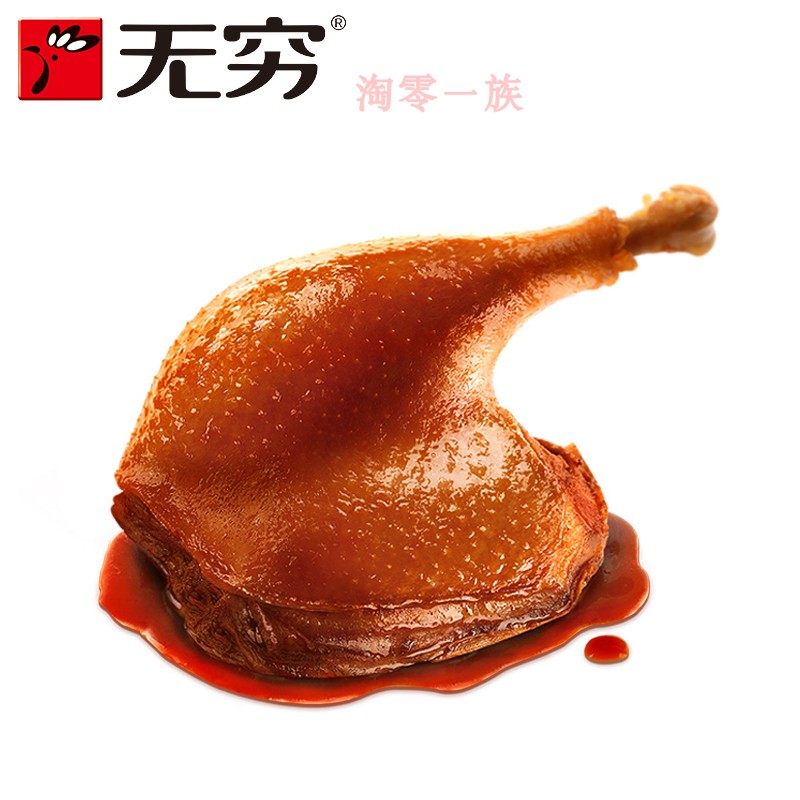 无穷酱鸭腿大鸭腿盐焗鸡腿卤味五香特产小吃鸡肉零食