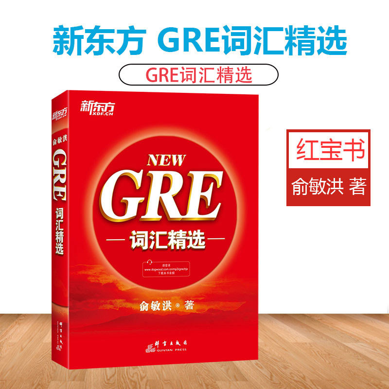 正版新东方gre精选new红宝书书籍