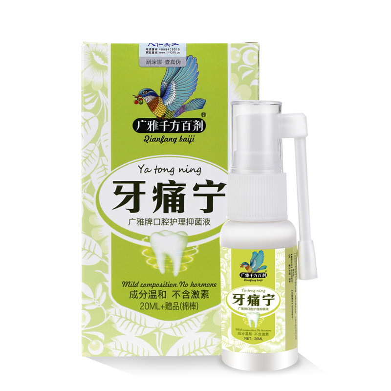 牙痛宁特效去除牙龈上火肿痛喷剂20ml送棉签一包