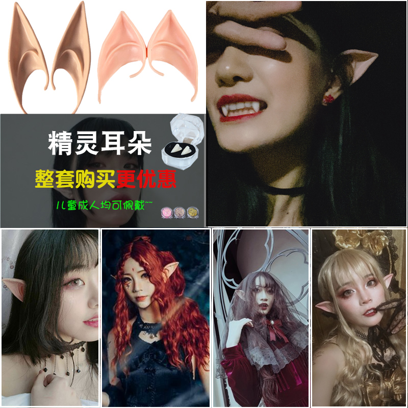 万圣节精灵耳朵天使美人鱼cos道具血浆尖牙假牙虎牙吸血鬼假耳朵