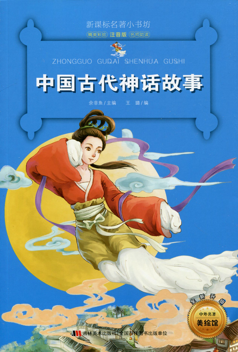 名著小书坊 中国古代神话故事 注音版 全新升级 中外名著美绘馆 小