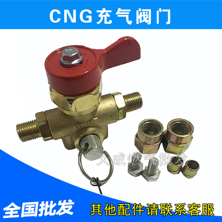 阀门加气开关cng汽车天然气充气气阀燃气配件全车改装套件