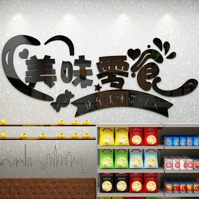 美味网红零食店装饰品布置坚果炒货干果店水果店铺橱窗玻璃门贴纸