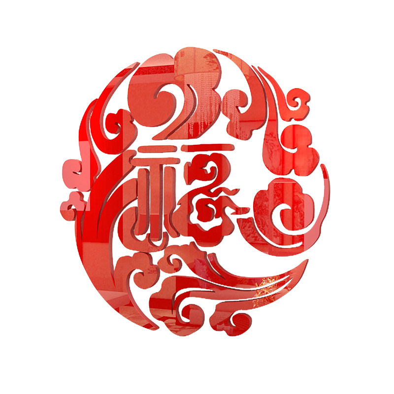 祥云福字墙贴画客厅3d立体新年装饰沙发电视背景墙壁贴纸玄关墙贴