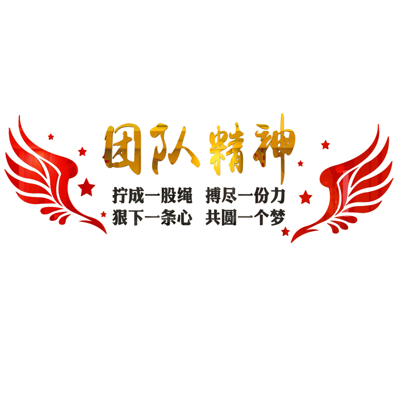 公司企业文化墙布置激励文字贴纸办公会议室团队墙面装饰励志标语